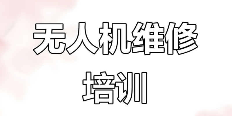 无人机装调检修工