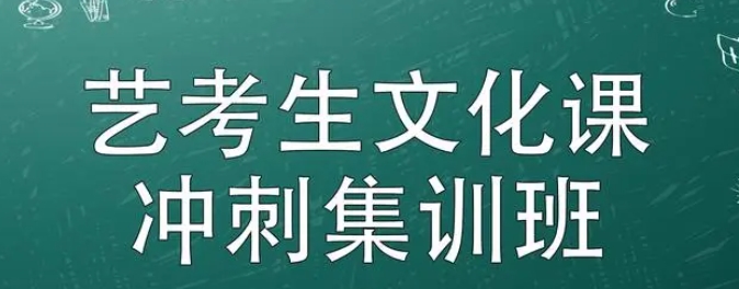 整理26年艺考生文化课冲刺辅导机构学校10大名单 整理26年艺考生文化课冲刺辅导机构学校10大名单