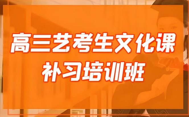 整理26年艺考生文化课冲刺辅导机构学校10大名单 整理26年艺考生文化课冲刺辅导机构学校10大名单