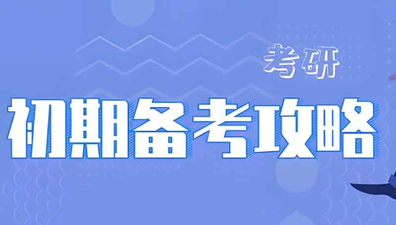 考研辅导 考研辅导