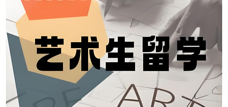 意大利艺术留学