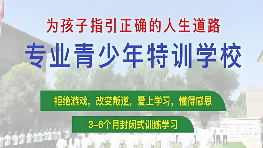 云浮全封闭叛逆管理学校