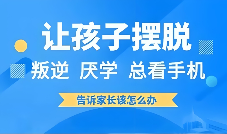 云浮全封闭叛逆管理学校
