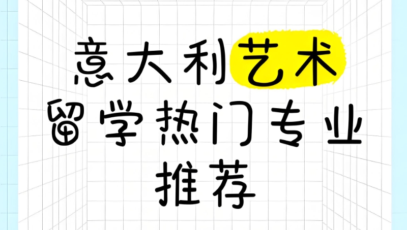艺术留学