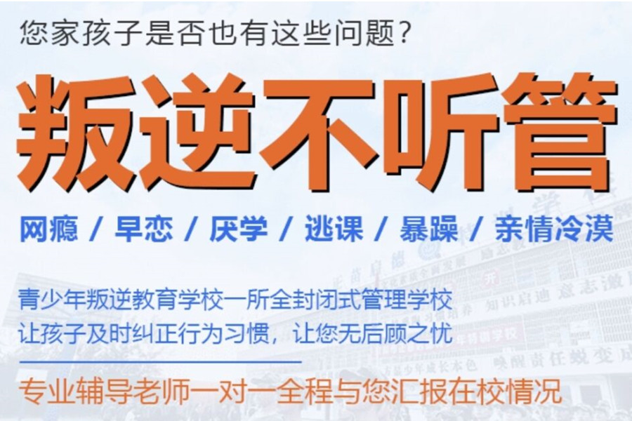 云浮全封闭叛逆管理学校