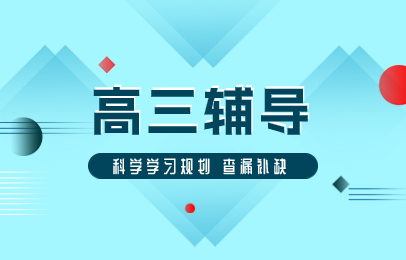 北京高三冲刺辅导（班）机构前十实力排行榜