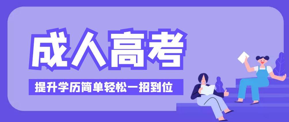 成人提升学历机构