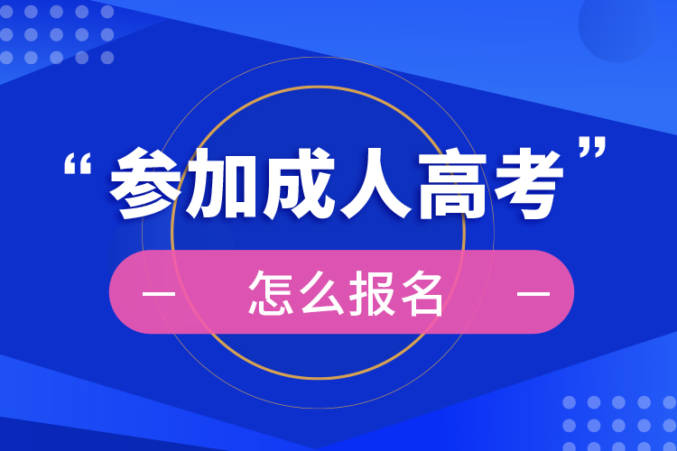 成人提升学历机构