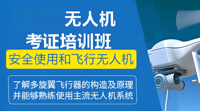 无人机驾驶证培训