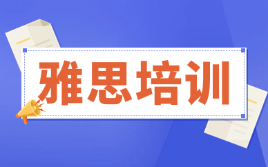 西安全日制雅思封闭班十大名单推荐一览表