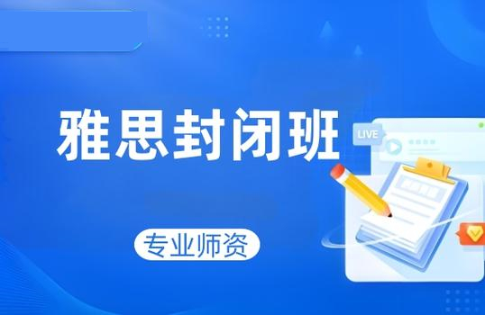 西安全日制雅思封闭班十大名单推荐一览表
