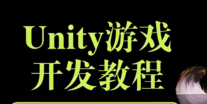 unity游戏开发 unity游戏开发