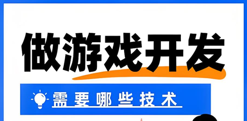 游戏开发 游戏开发