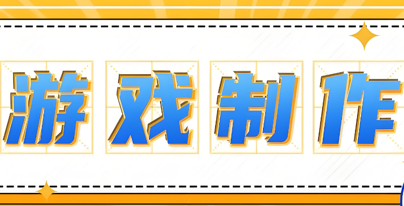 游戏开发培训 游戏开发培训