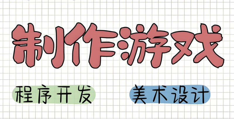 游戏开发 游戏开发