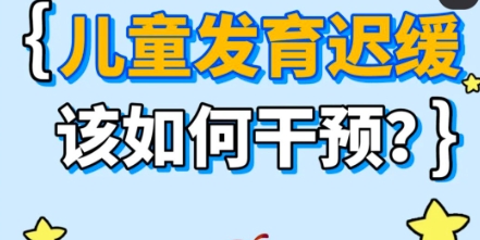 问题儿童康复机构,儿童特教中心,儿童发育迟缓,家庭干预方法 问题儿童康复机构,儿童特教中心,儿童发育迟缓,家庭干预方法