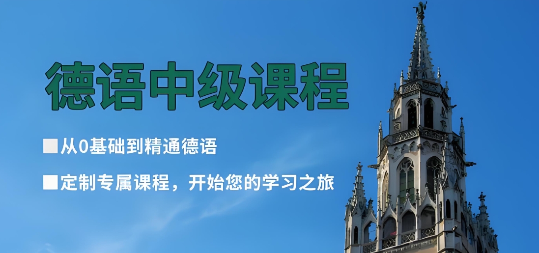 学长推荐10大比较好的济南德语培训学校名单