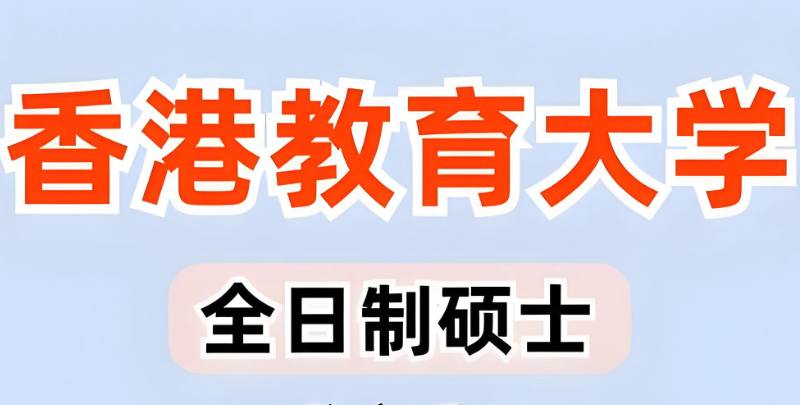香港留学