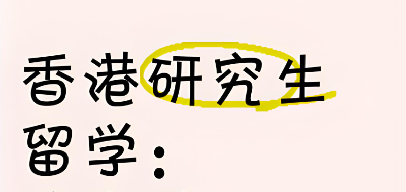 香港留学中介