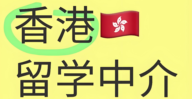 留学中介