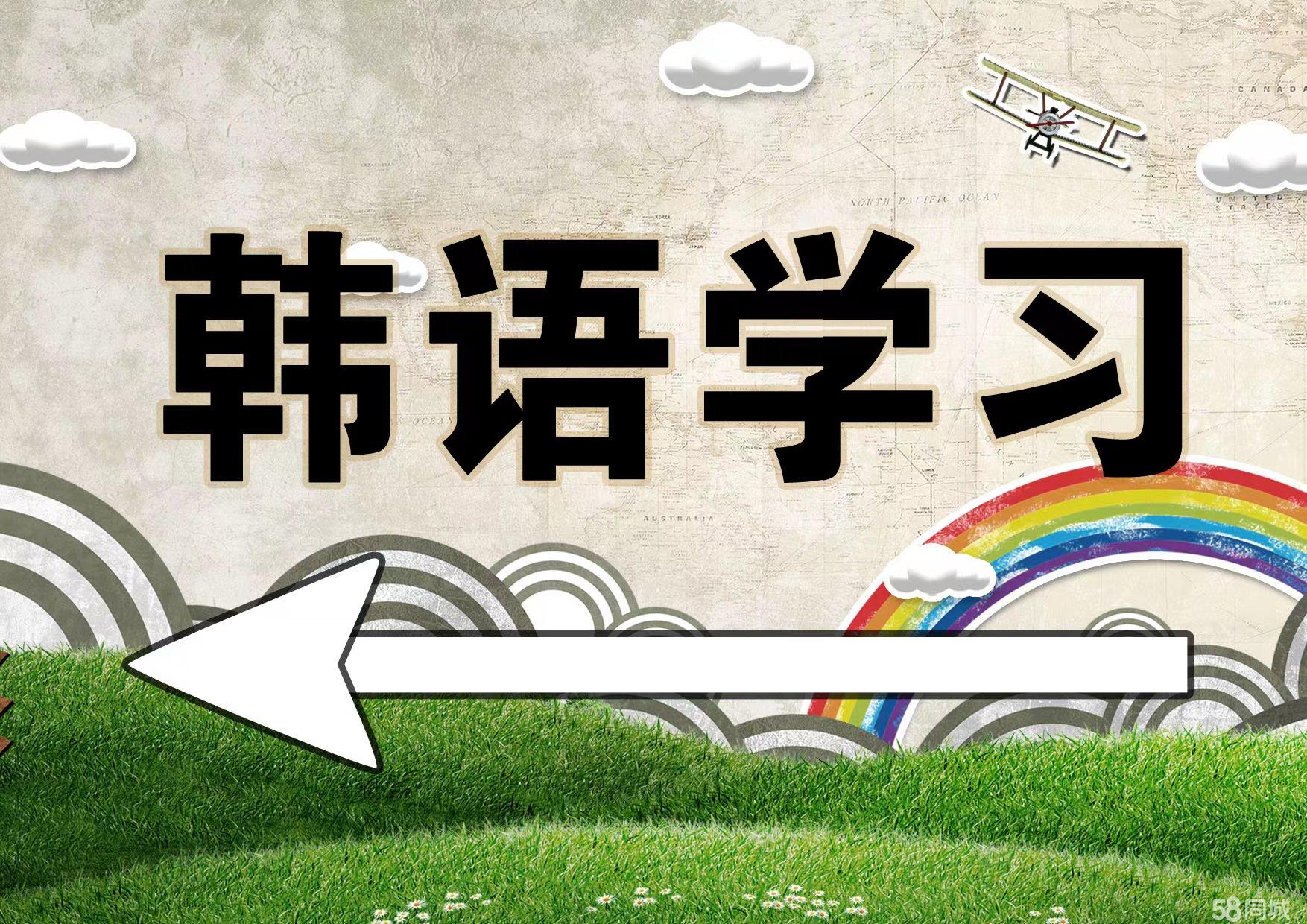 十大韩语学习培训（班）机构排行榜