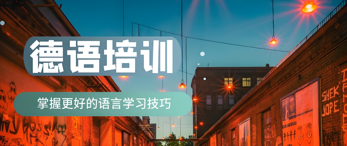 山东培训欧标德语的培训机构10大排行介绍