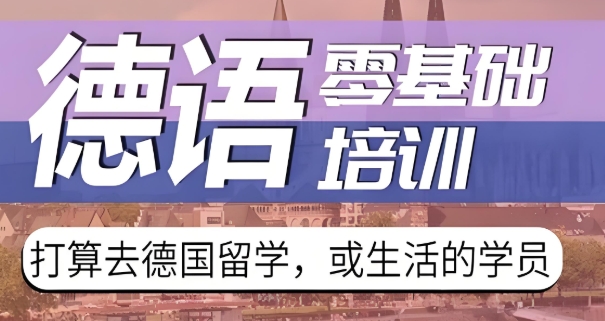 山东培训欧标德语的培训机构10大排行介绍