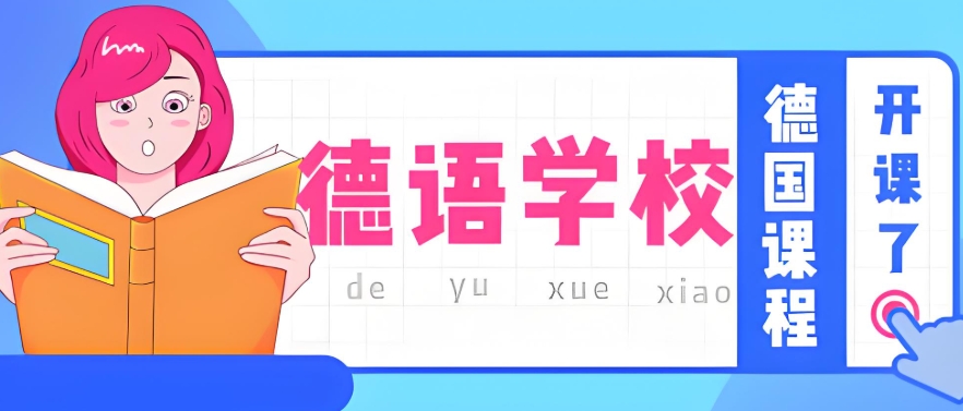 山东培训欧标德语的培训机构10大排行介绍