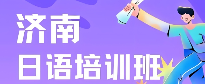 济南有独立校区的留学语培机构10大排行介绍