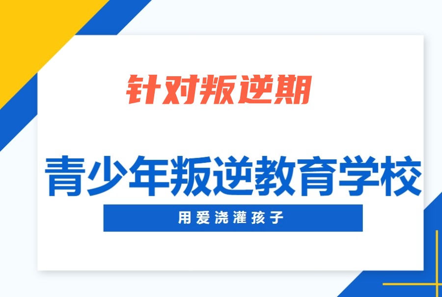 南宁适合叛逆期孩子的学校 南宁适合叛逆期孩子的学校