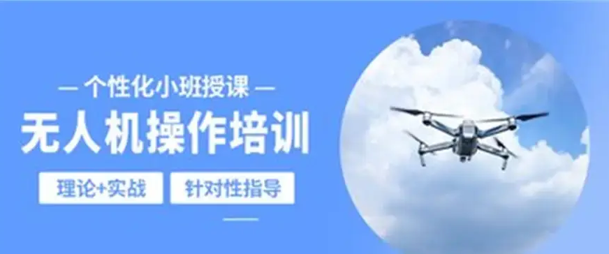 无人机培训机构，无人机驾驶技巧，无人机职业技能，无人机考证