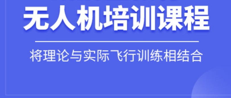 无人机培训机构，无人机驾驶技巧，无人机职业技能，无人机考证