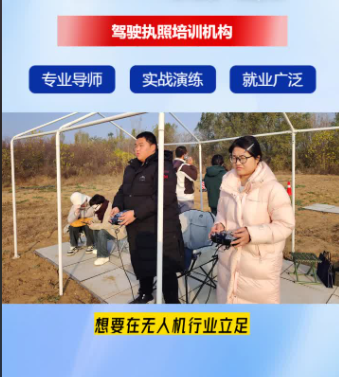 无人机培训机构，无人机驾驶技巧，无人机职业技能，无人机考证