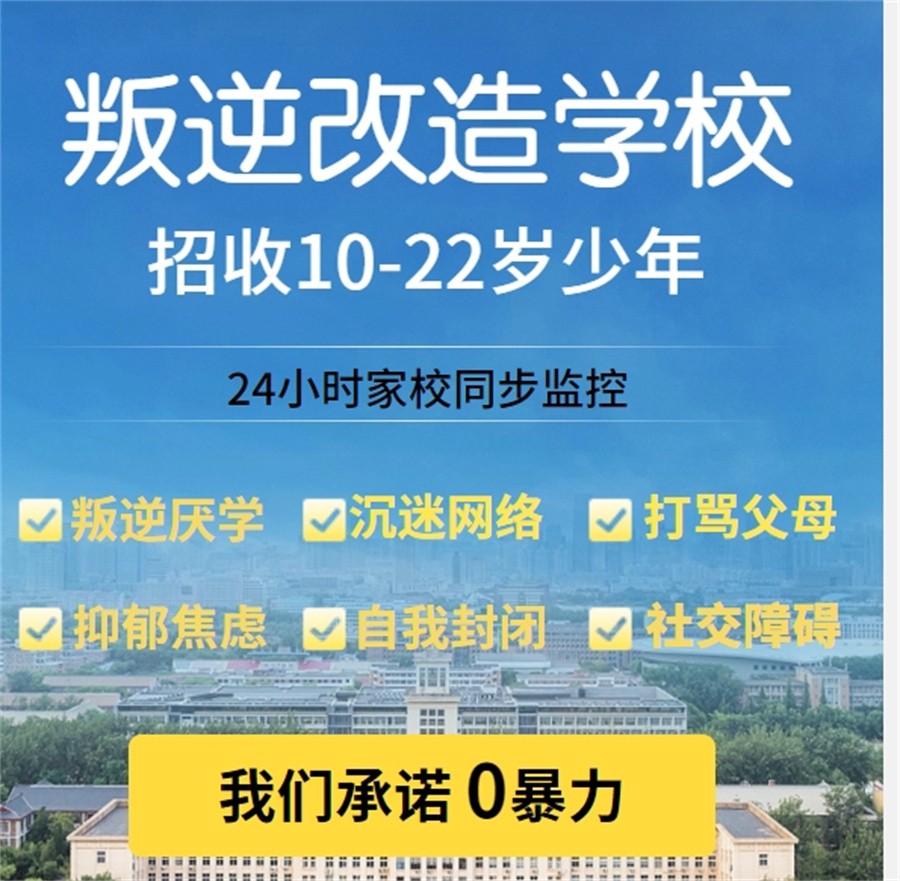 叛逆期青少年学校,青少年心理疏导学校,青少年叛逆封闭式学校,管教叛逆孩子 叛逆期青少年学校,青少年心理疏导学校,青少年叛逆封闭式学校,管教叛逆孩子