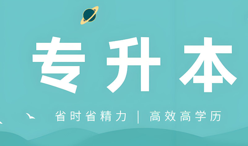 专升本培训机构
