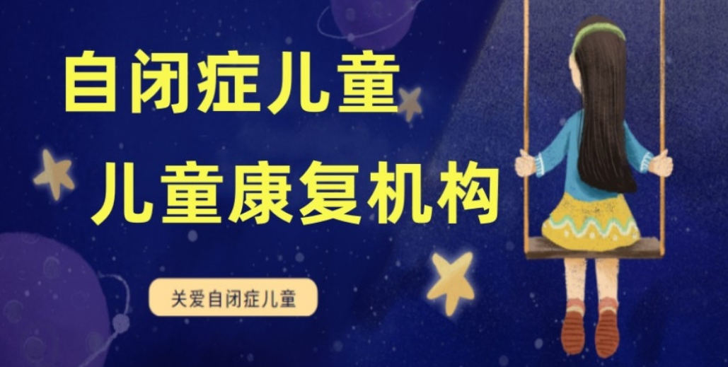 自闭症儿童康复机构 自闭症儿童康复机构