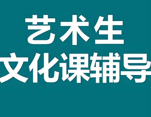 口碑盘点10大西安的比较好的艺考生文化课辅导机构名单 口碑盘点10大西安的比较好的艺考生文化课辅导机构名单