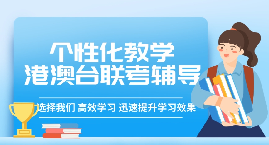 口碑不错的港澳台联考辅导学校10大名单介绍