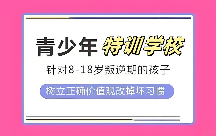 全封闭叛逆改造学校