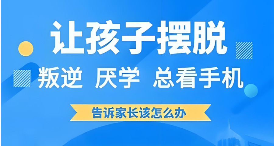 全封闭叛逆改造学校