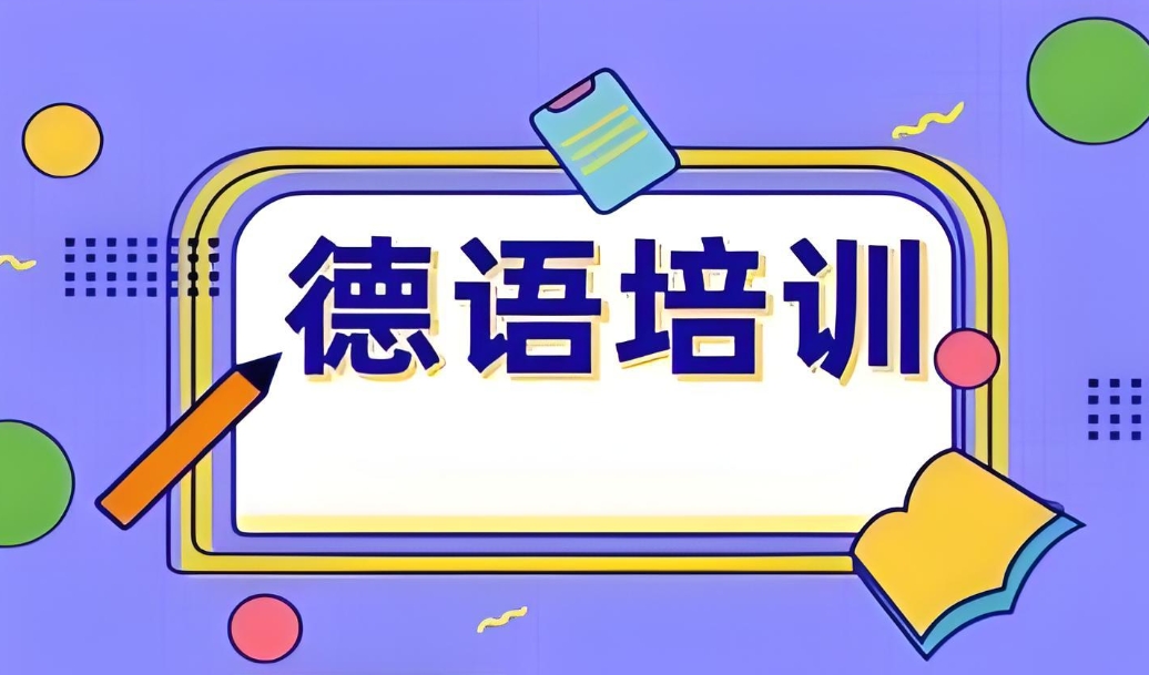 一文整理济南的德语教学机构10大靠谱名单