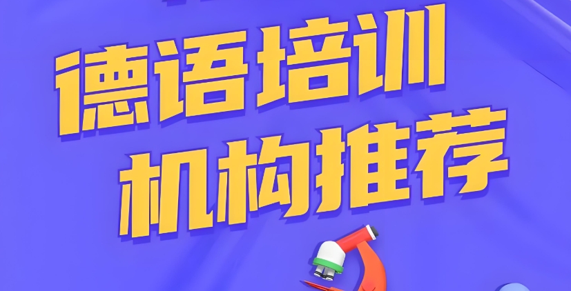 一文整理济南的德语教学机构10大靠谱名单.png