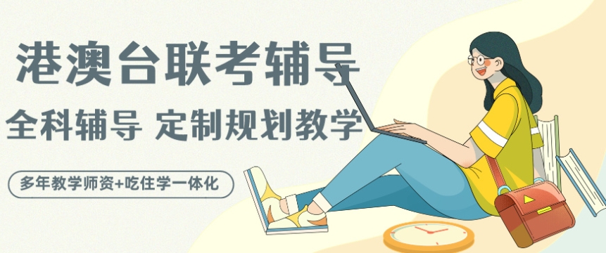国内针对高中生参加港澳台联考进行辅导的学校10大名单介绍