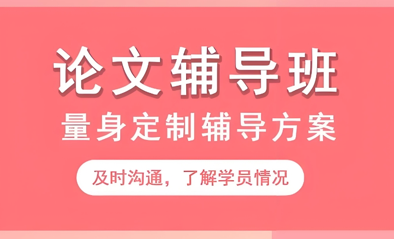 线上论文辅导