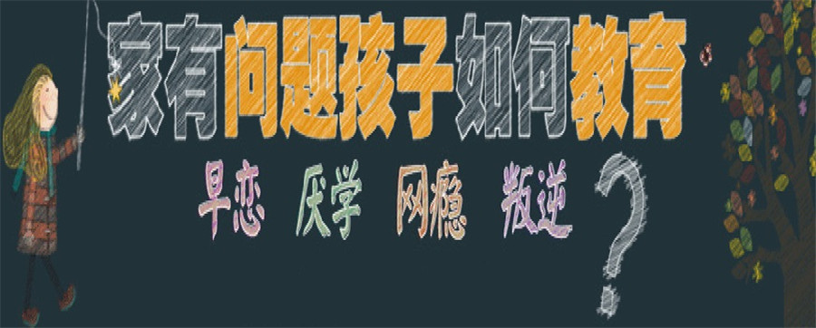 叛逆期青少年学校,青少年心理疏导学校,青少年叛逆封闭式学校,管教叛逆孩子
