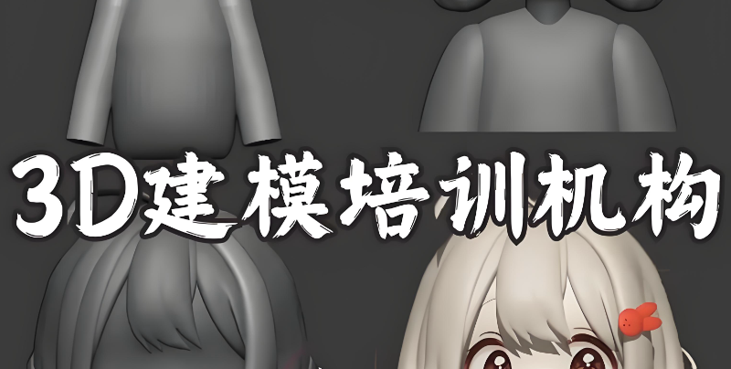 3d建模培训