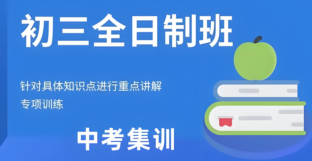 学长推荐天津地区口碑不错的10大初三集训冲刺辅导班 学长推荐天津地区口碑不错的10大初三集训冲刺辅导班