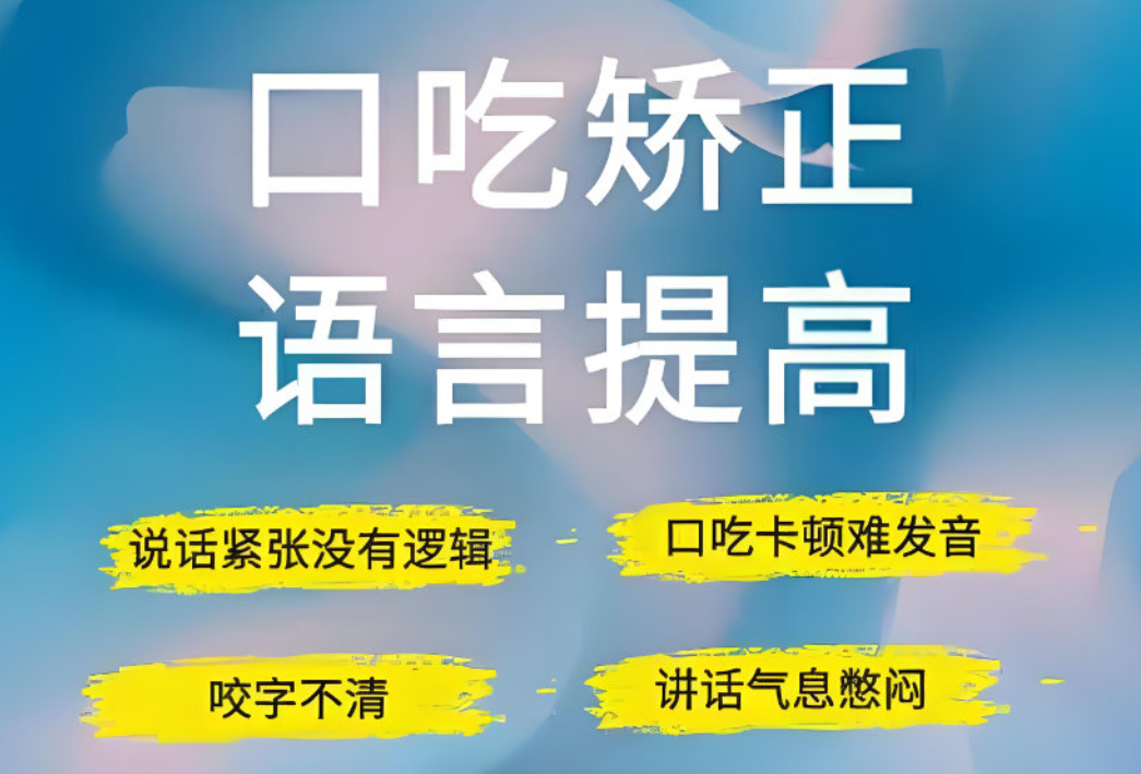 儿童口吃训练矫正机构
