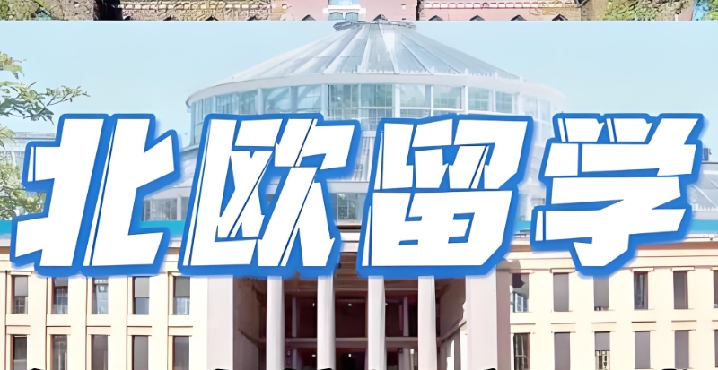 北欧留学