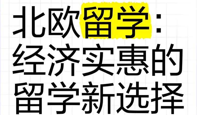 北欧留学